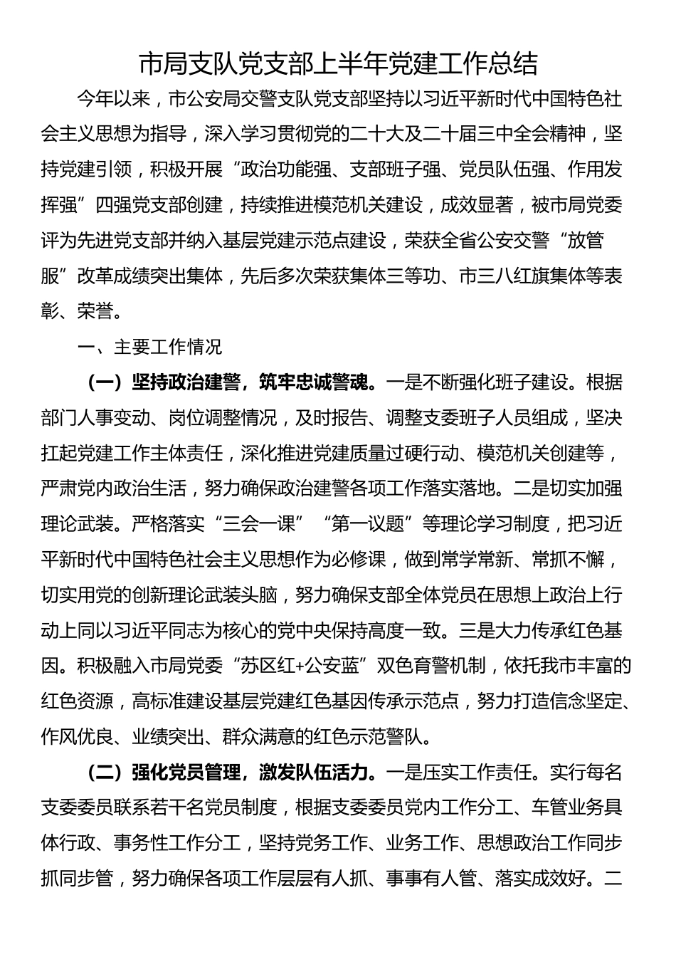 市局支队党支部上半年党建工作总结_第1页