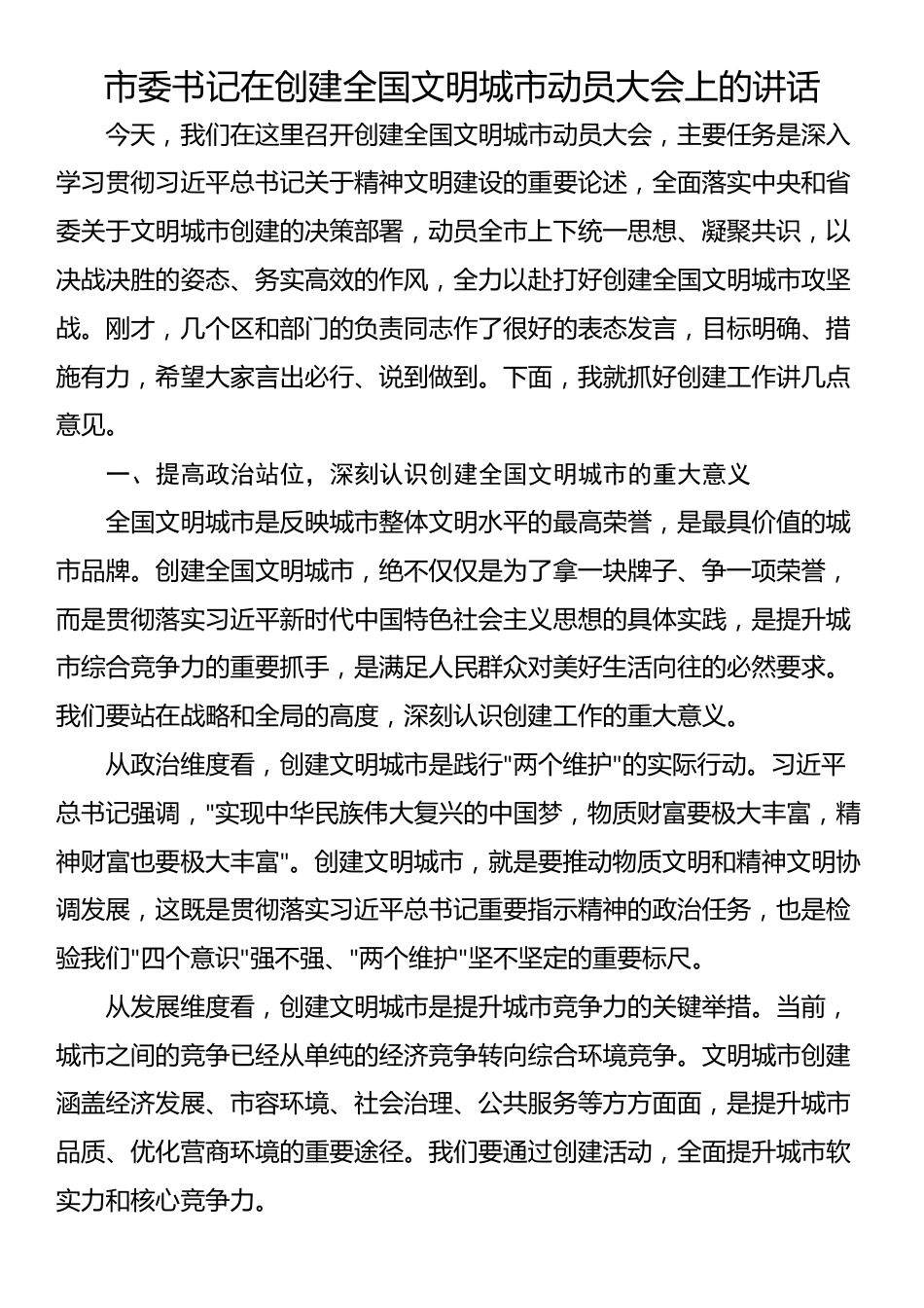 市委书记在创建全国文明城市动员大会上的讲话_第1页