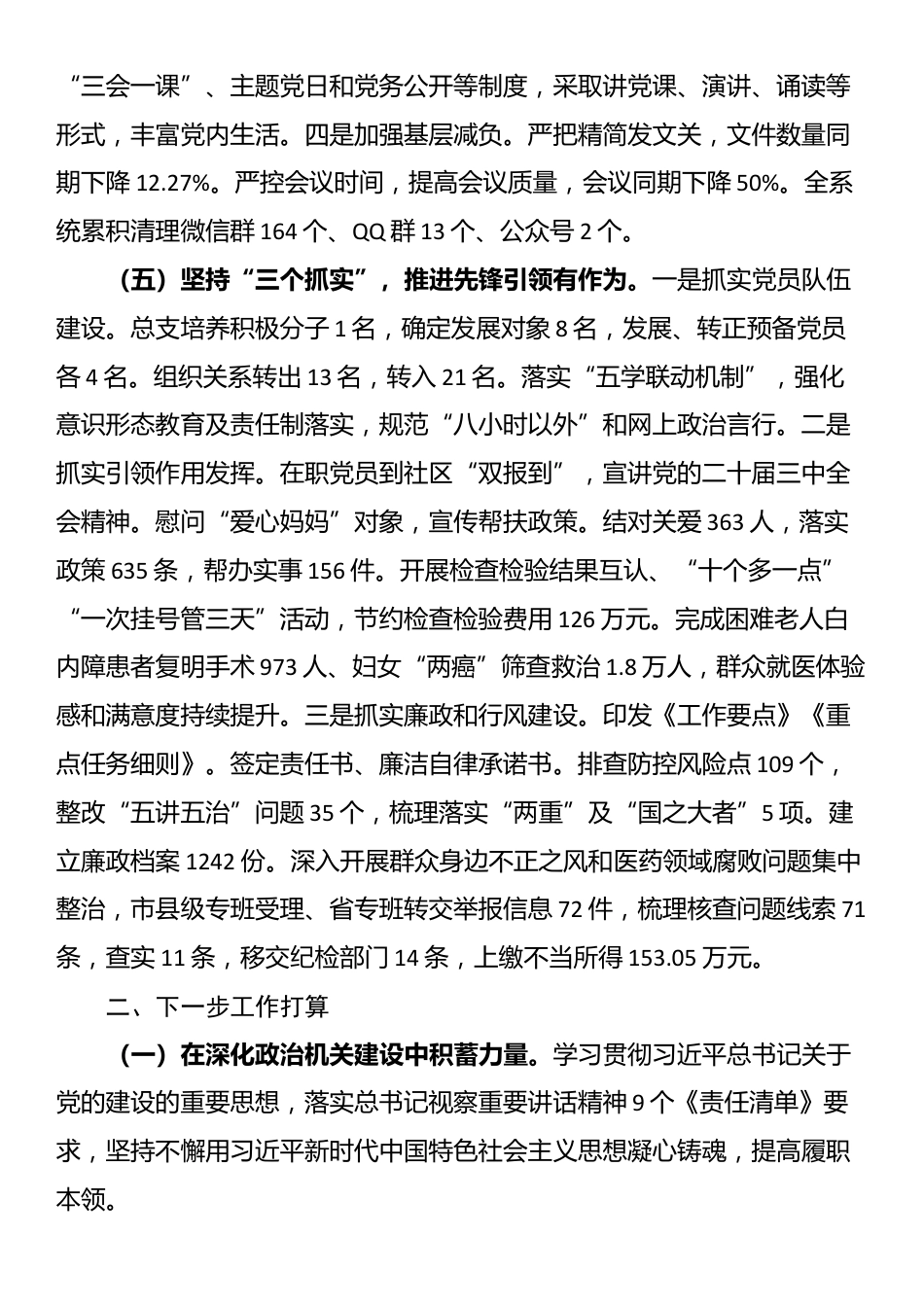 市卫健委党组上半年党建工作总结_第3页