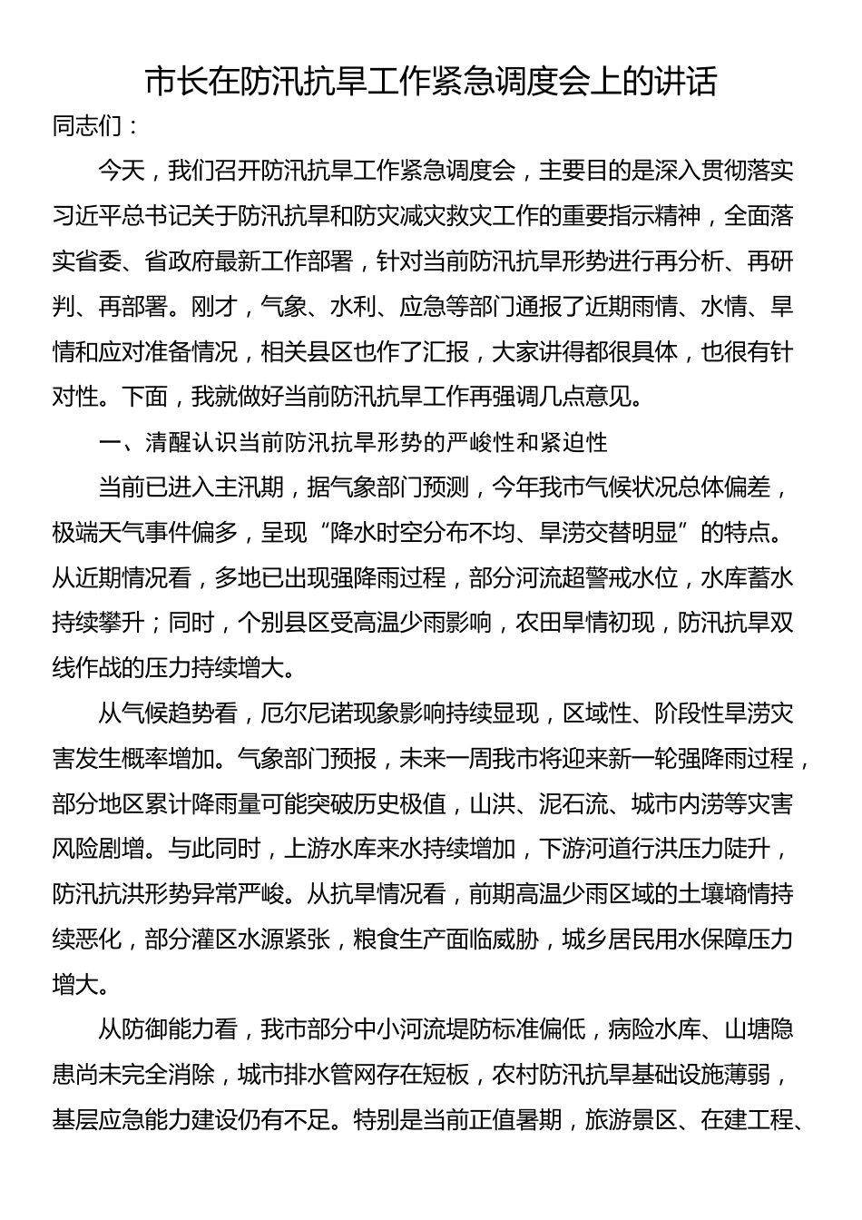 市长在防汛抗旱工作紧急调度会上的讲话_第1页