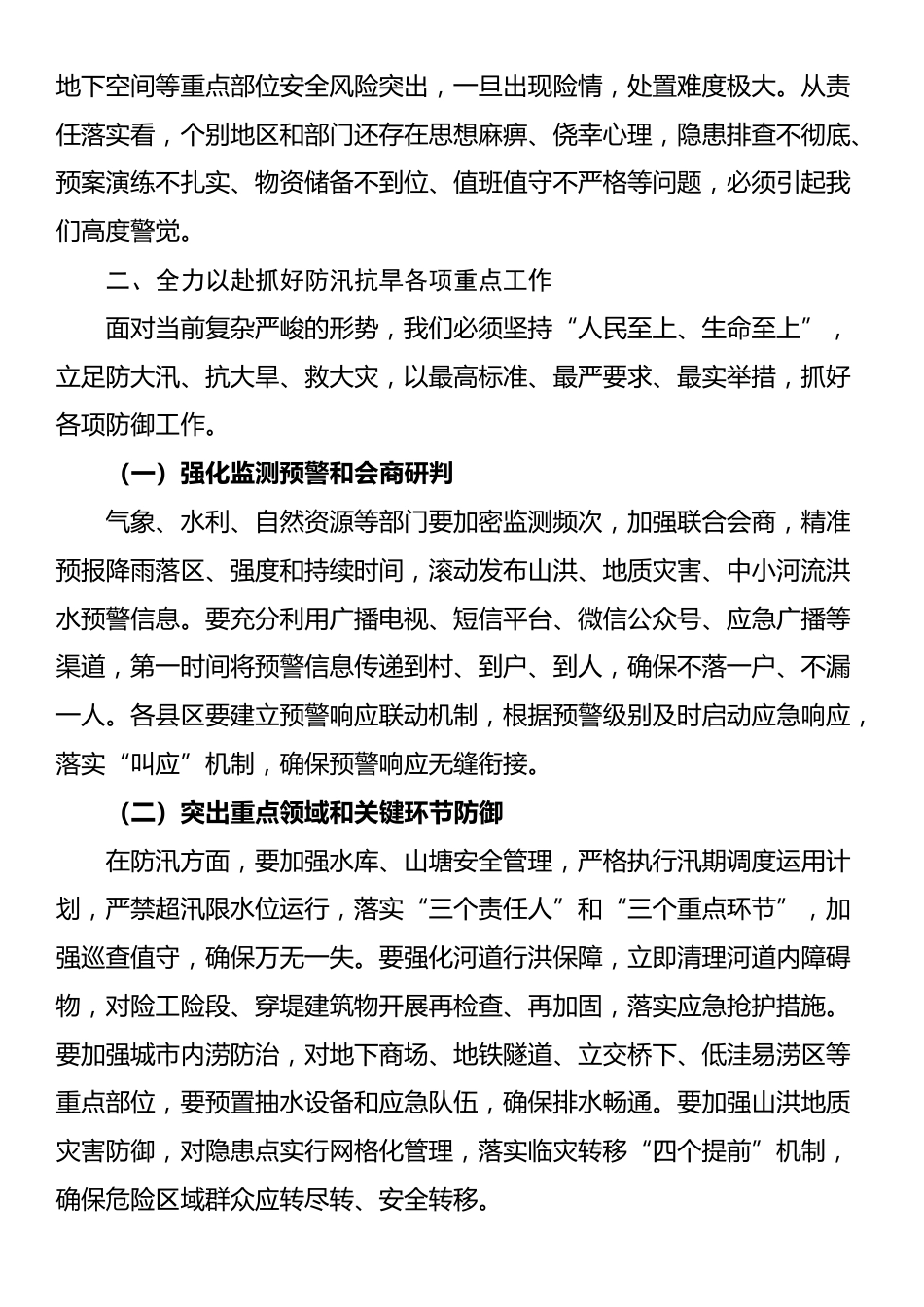 市长在防汛抗旱工作紧急调度会上的讲话_第2页