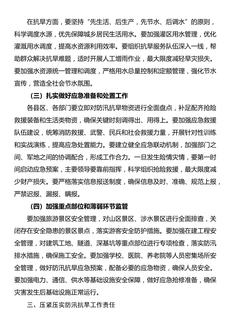 市长在防汛抗旱工作紧急调度会上的讲话_第3页