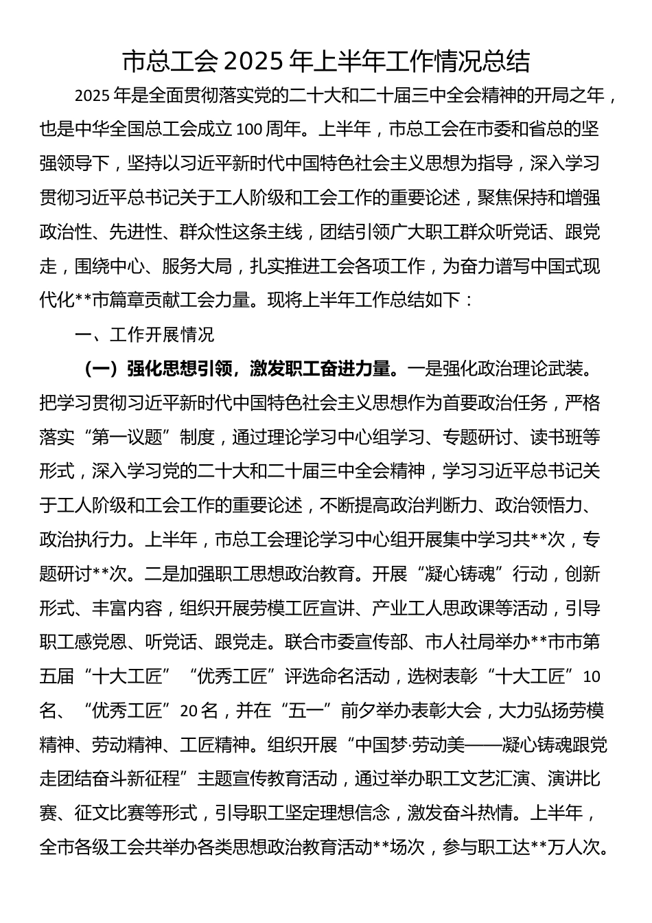 市总工会2025年上半年工作情况总结_第1页