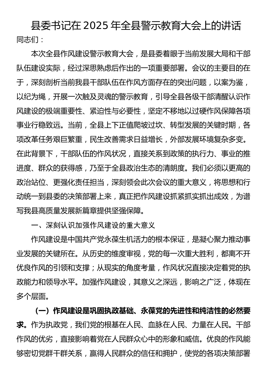 县委书记在2025年全县警示教育大会上的讲话_第1页