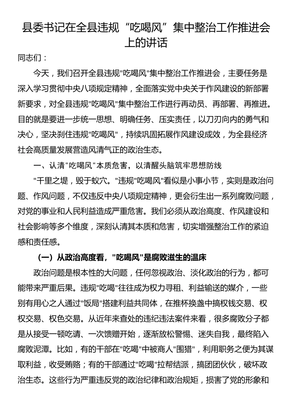 县委书记在全县违规“吃喝风”集中整治工作推进会上的讲话_第1页