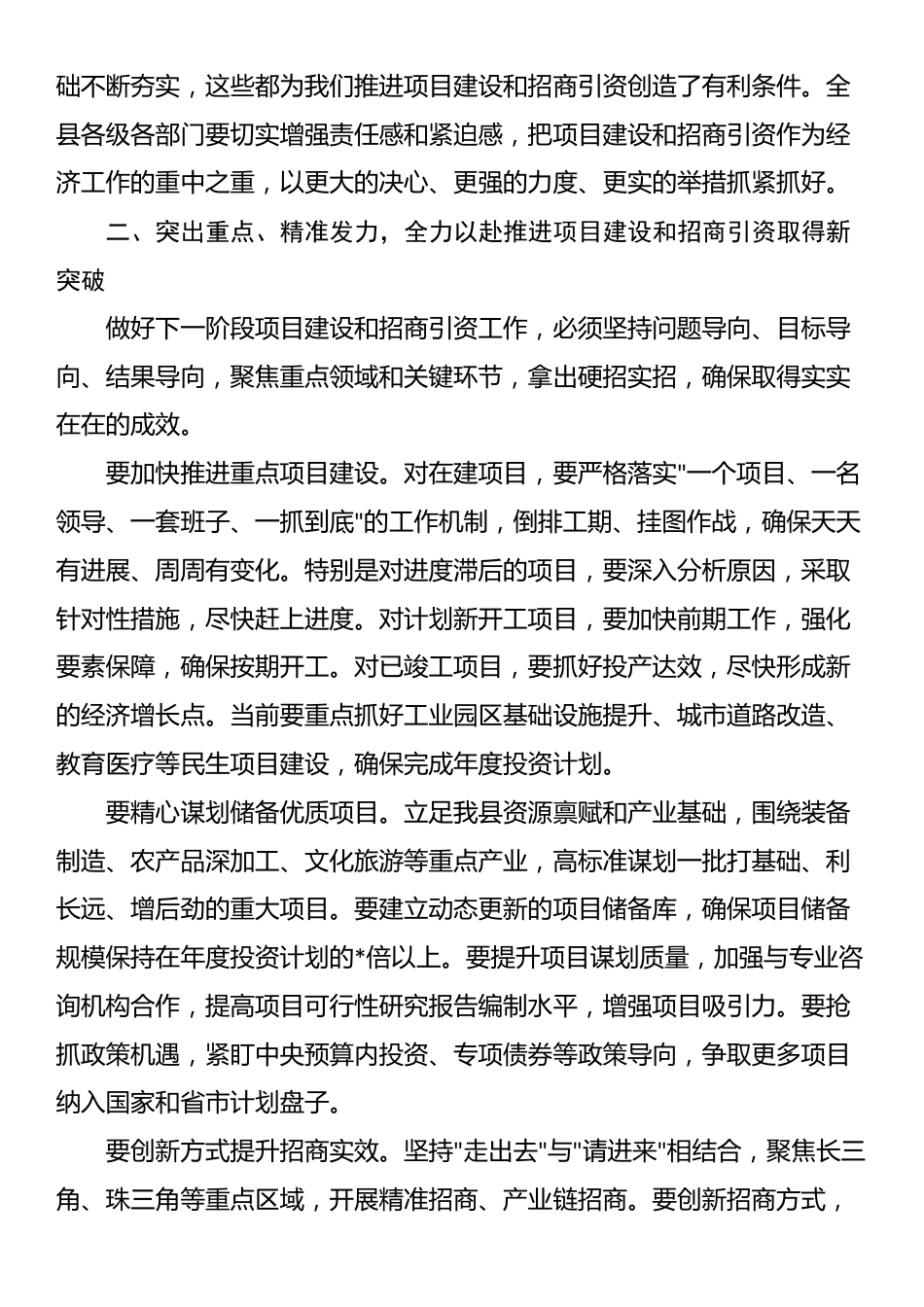 县长在全县重点项目建设和招商引资工作推进会上的讲话_第2页