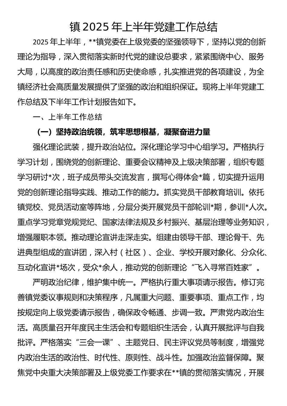 镇2025年上半年党建工作总结_第1页