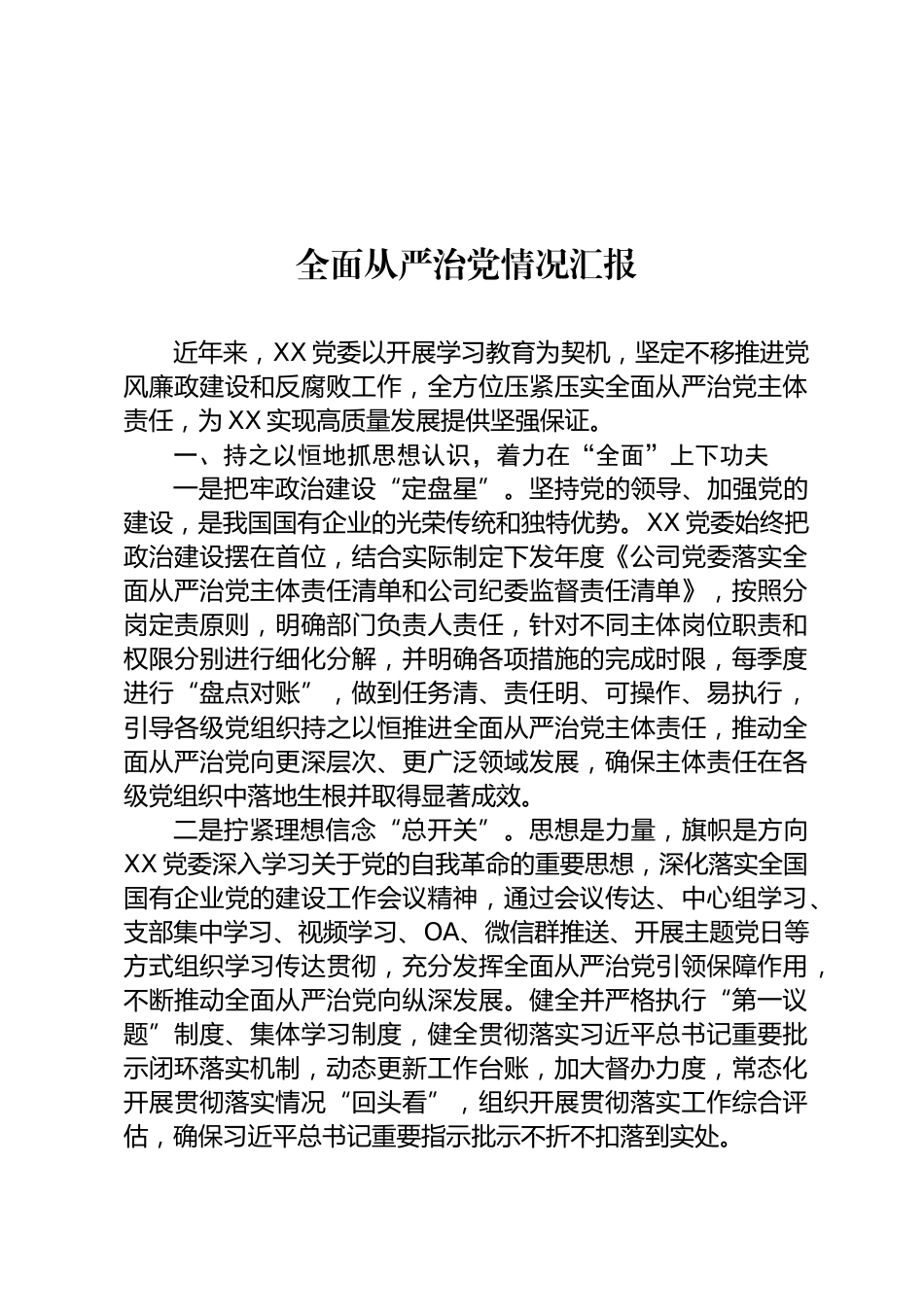 全面从严治党情况汇报_第1页