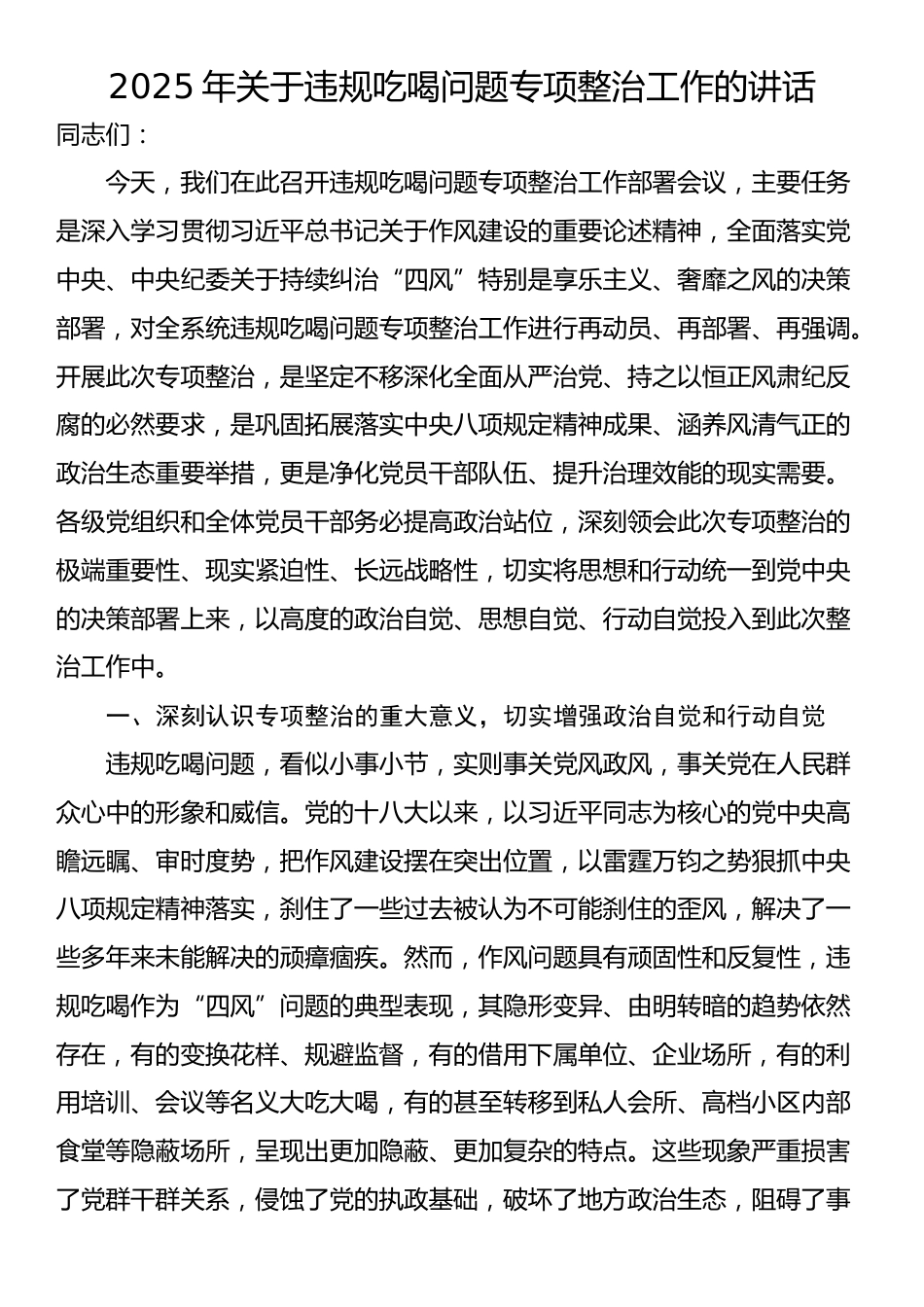2025年关于违规吃喝问题专项整治工作的讲话_第1页