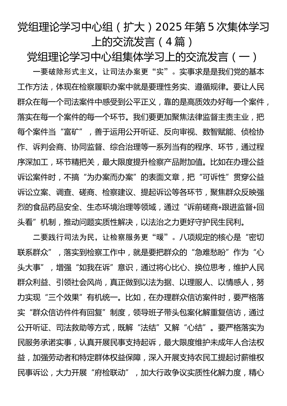 党组理论学习中心组（扩大）2025年第5次集体学习上的交流发言（4篇）_第1页