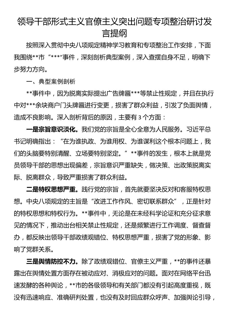 领导干部形式主义官僚主义突出问题专项整治研讨发言提纲_第1页