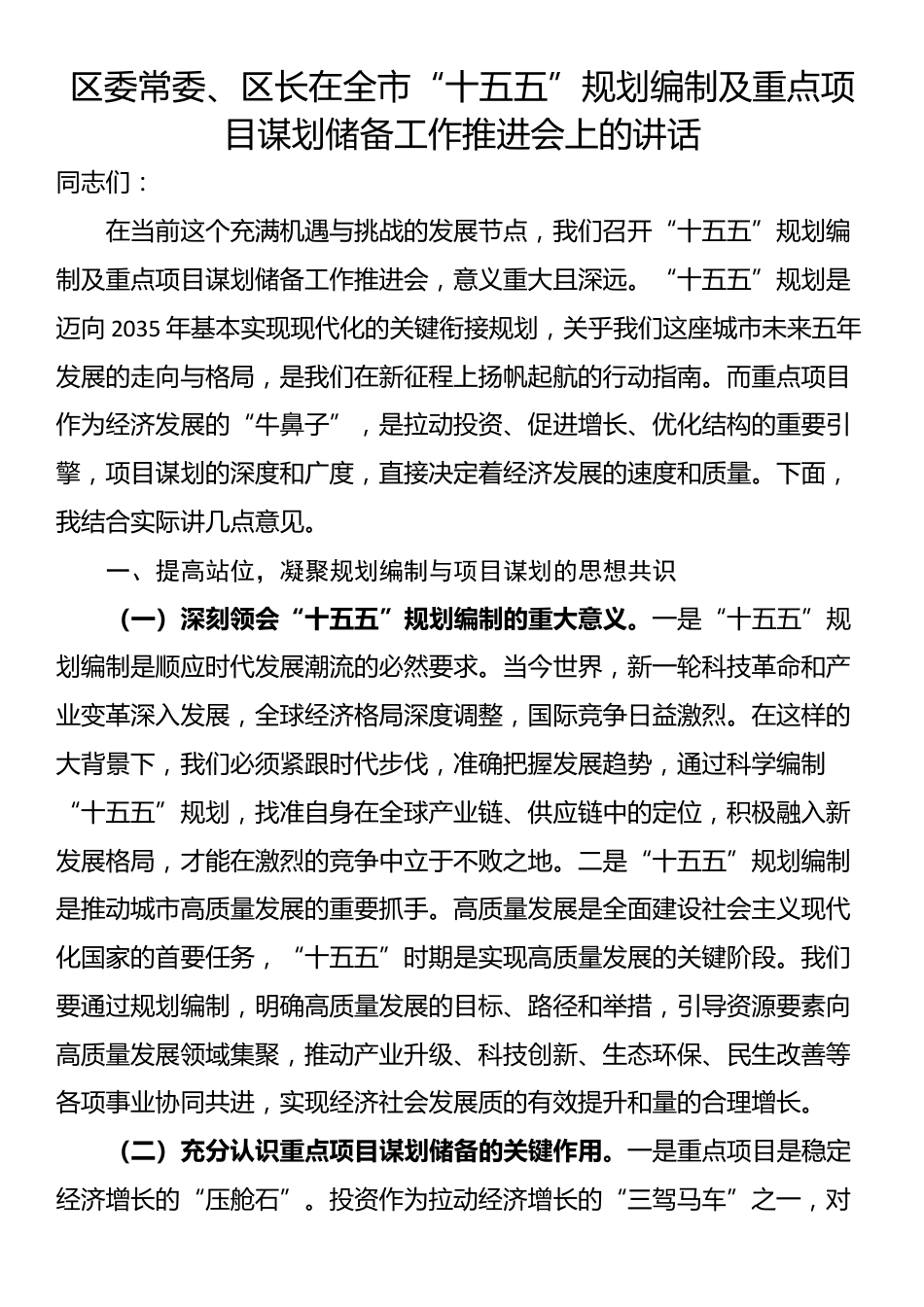 区委常委、区长在全市“十五五”规划编制及重点项目谋划储备工作推进会上的讲话_第1页