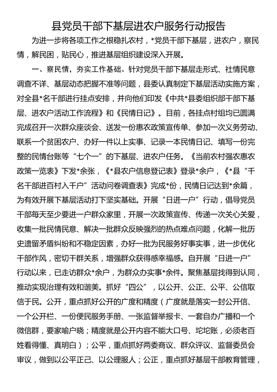 县党员干部下基层进农户服务行动报告_第1页