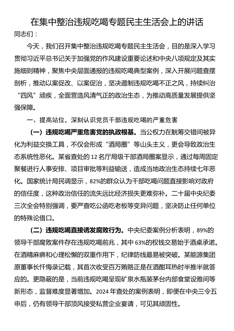 在集中整治违规吃喝专题民主生活会上的讲话_第1页