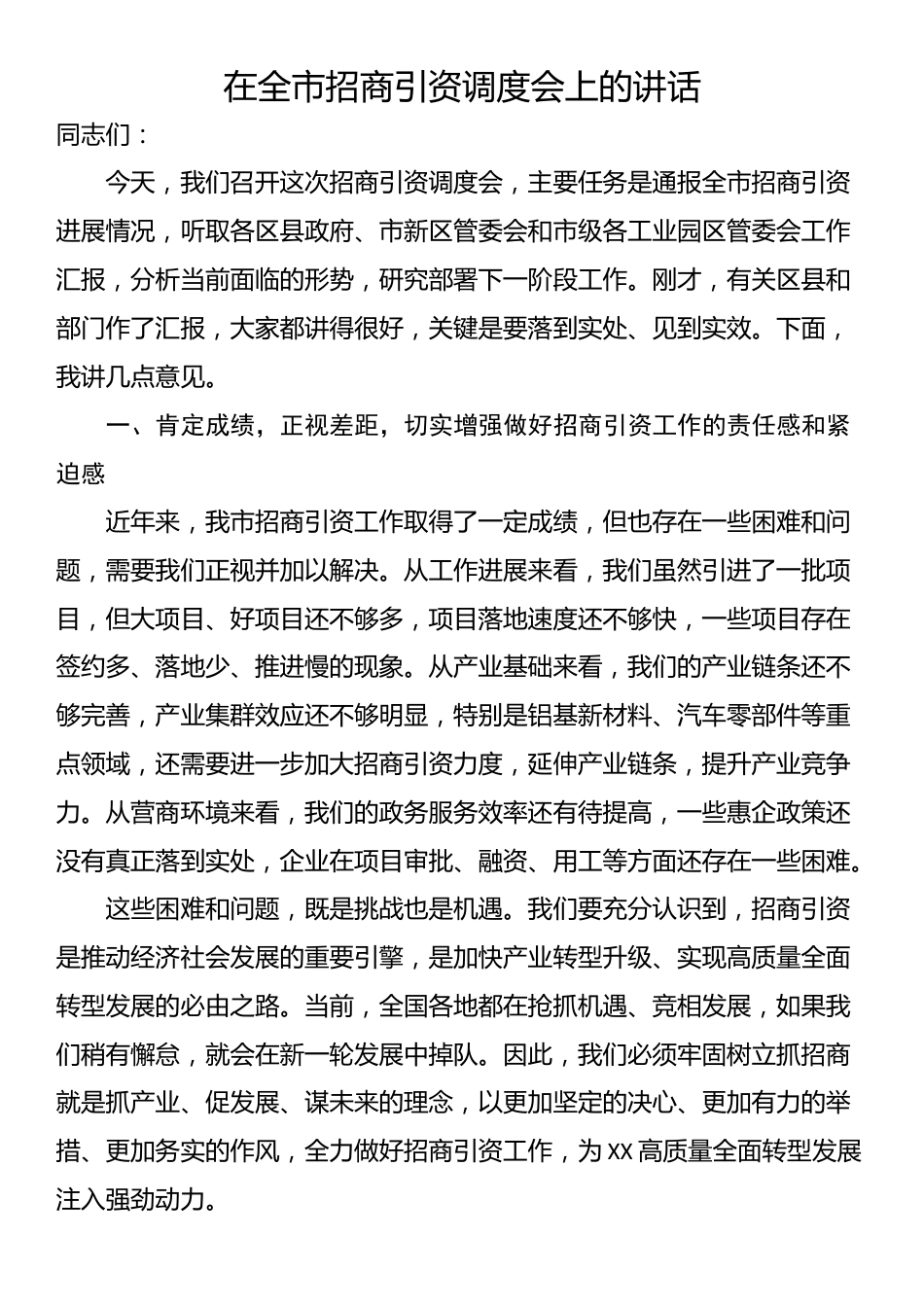 在全市招商引资调度会上的讲话_第1页