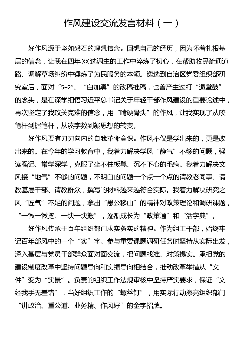 作风建设交流发言材料（6篇）_第1页