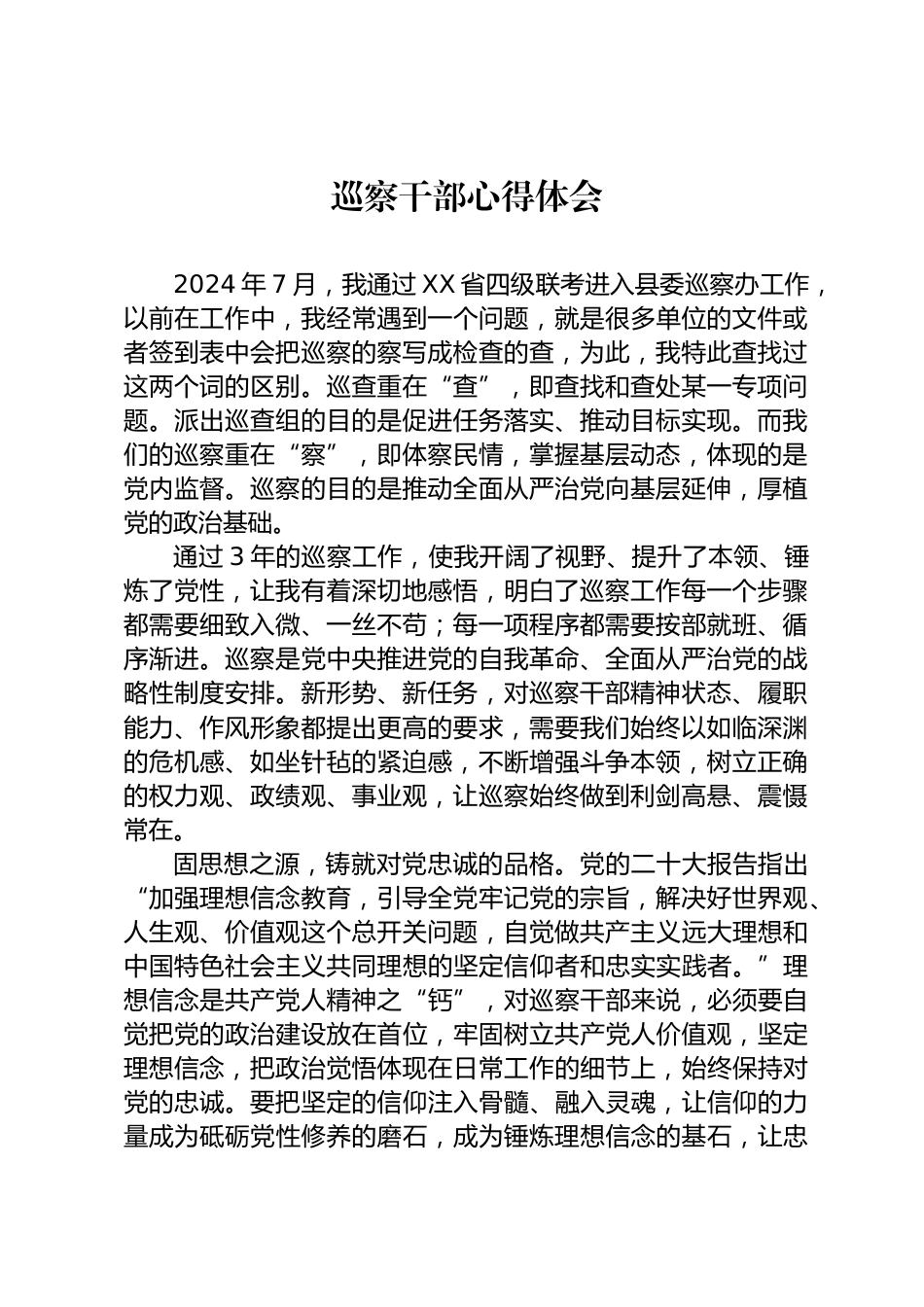 巡察干部心得体会_第1页