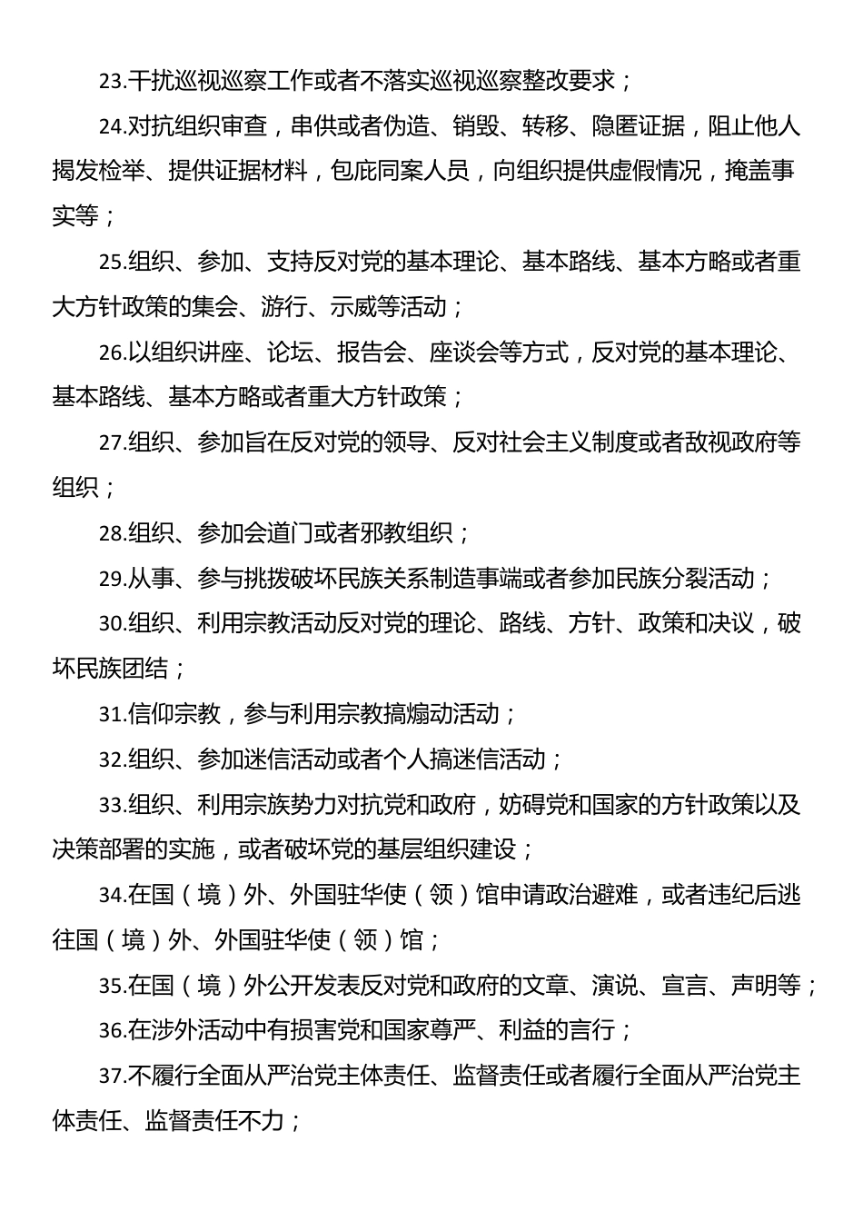 党员干部“八小时外”行为规范清单_第3页
