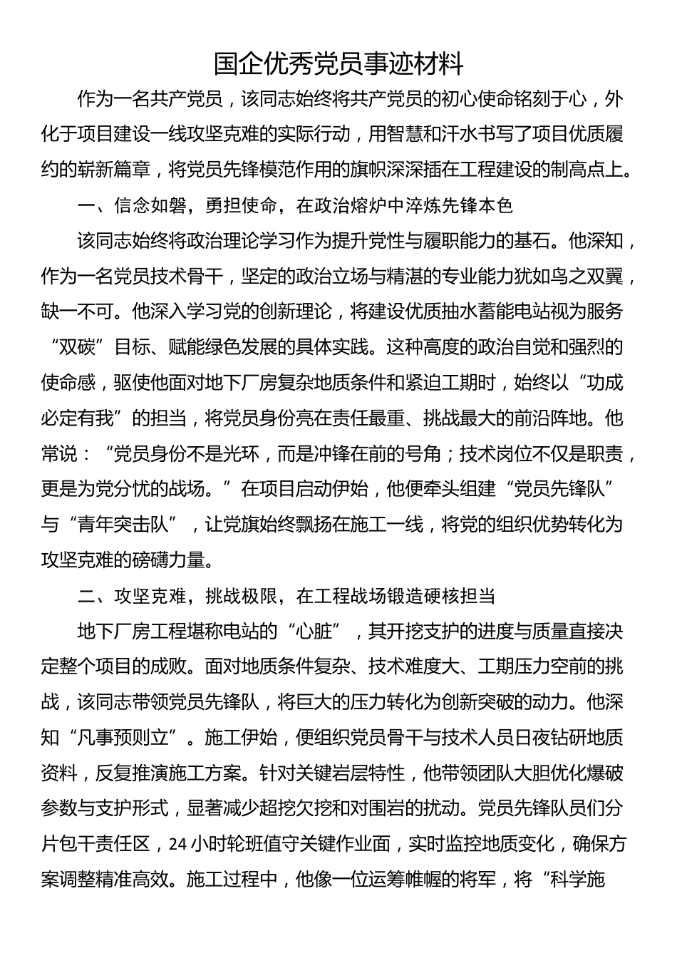 国企优秀党员事迹材料_第1页