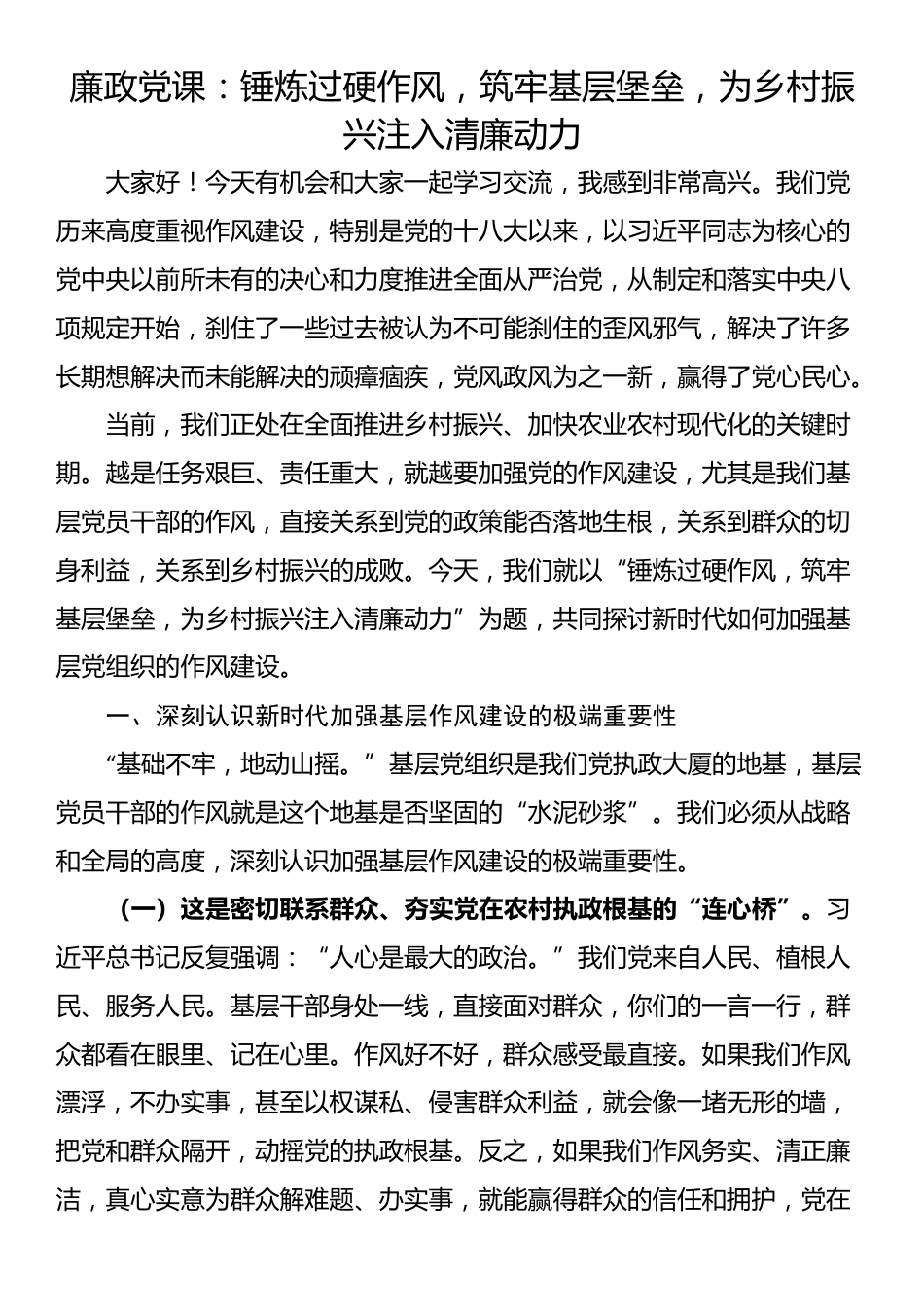 廉政党课：锤炼过硬作风，筑牢基层堡垒，为乡村振兴注入清廉动力_第1页