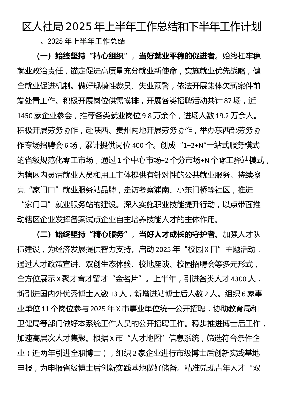 区人社局2025年上半年工作总结和下半年工作计划_第1页