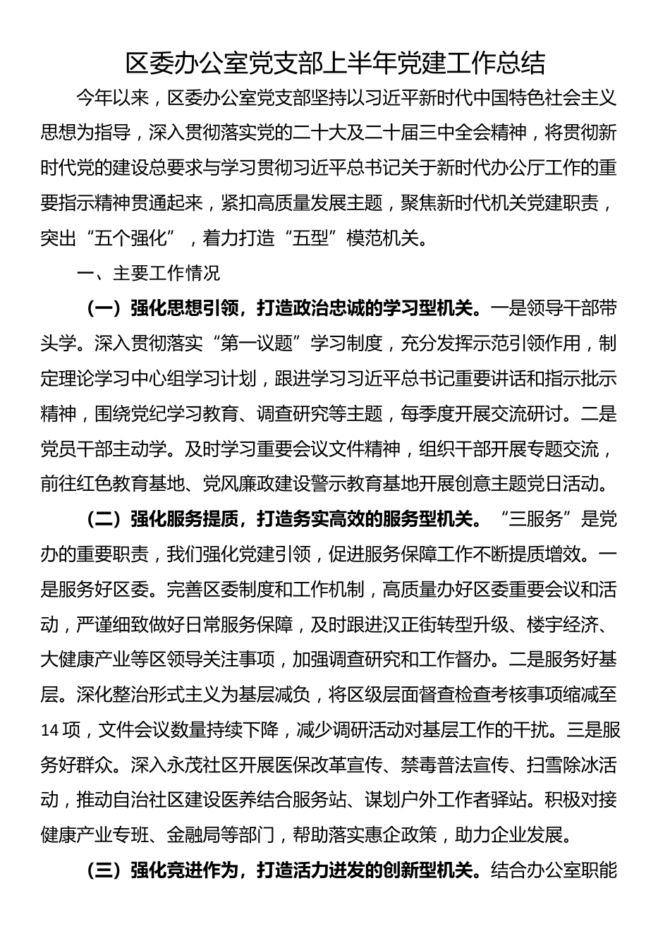 区委办公室党支部上半年党建工作总结_第1页