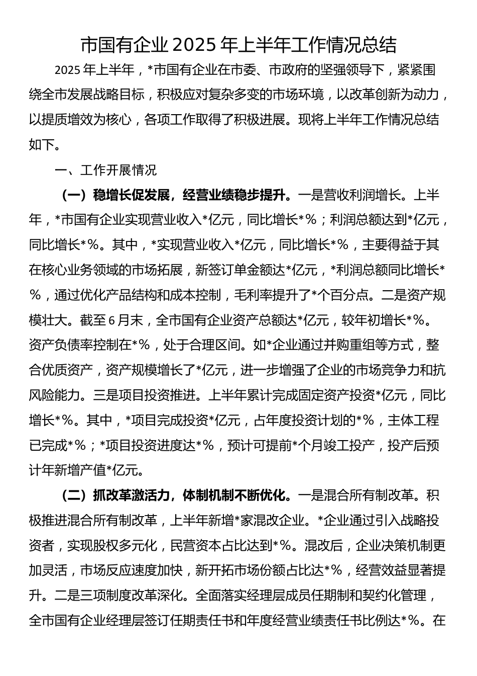 市国有企业2025年上半年工作情况总结_第1页