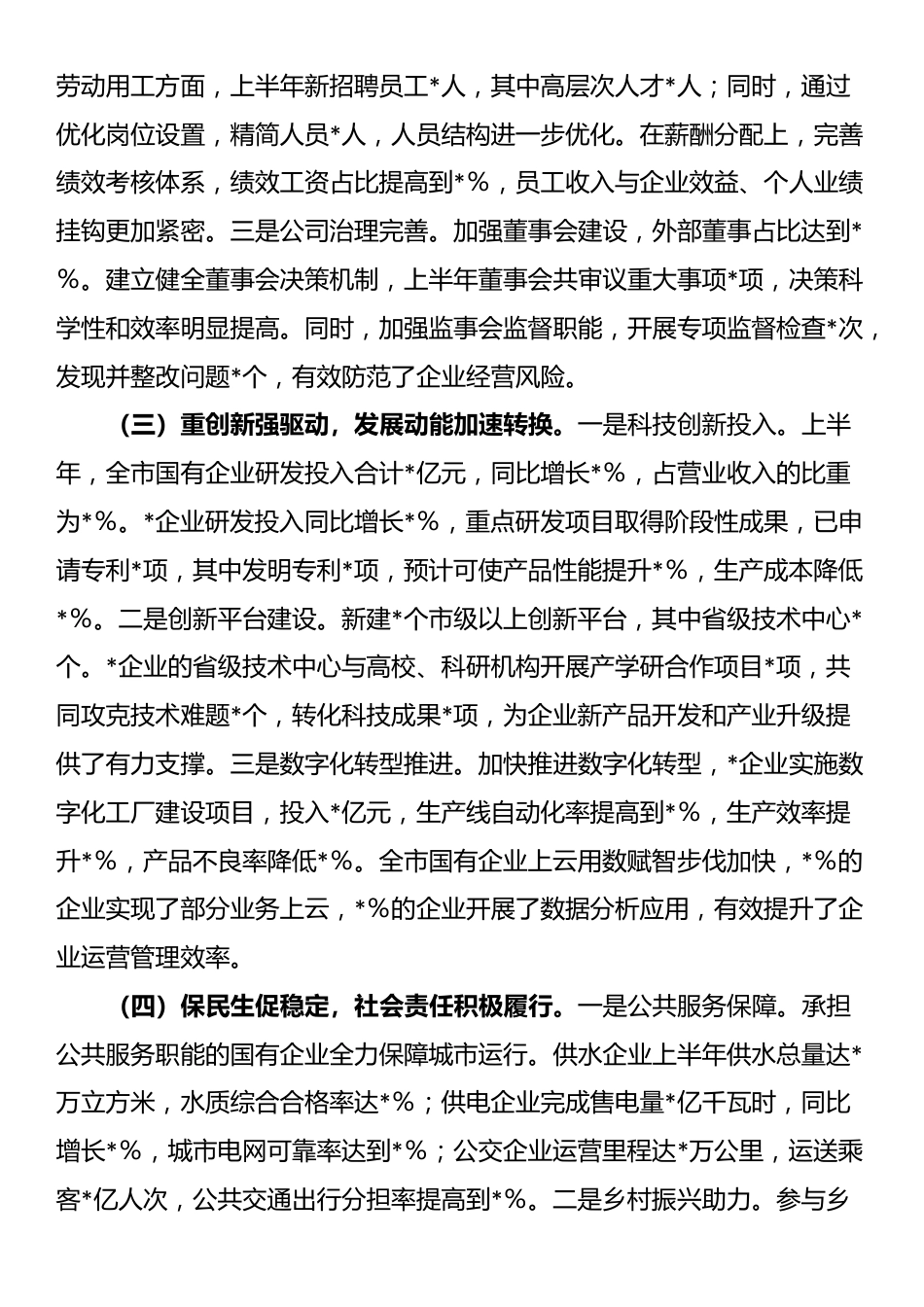 市国有企业2025年上半年工作情况总结_第2页
