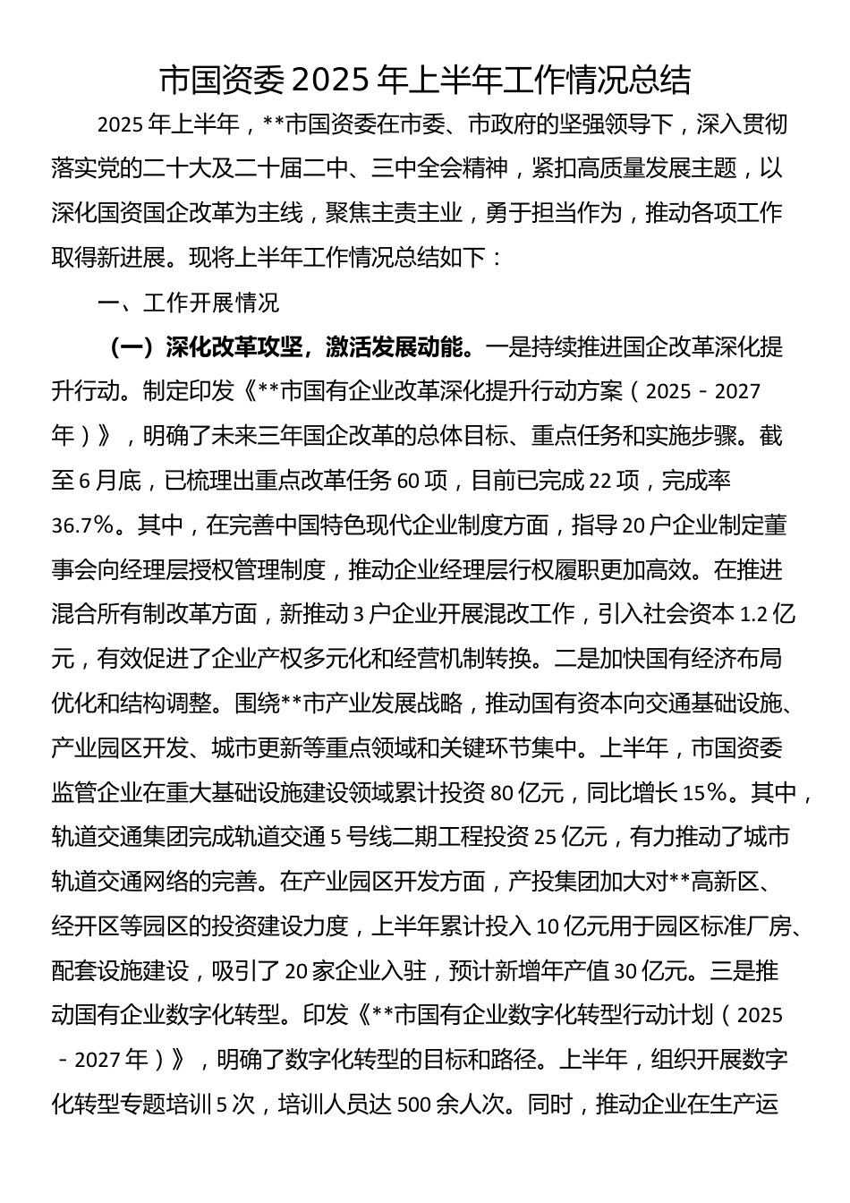市国资委2025年上半年工作情况总结_第1页