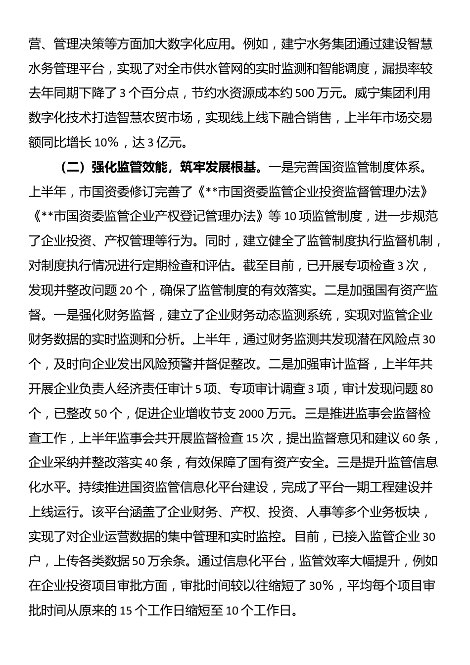 市国资委2025年上半年工作情况总结_第2页