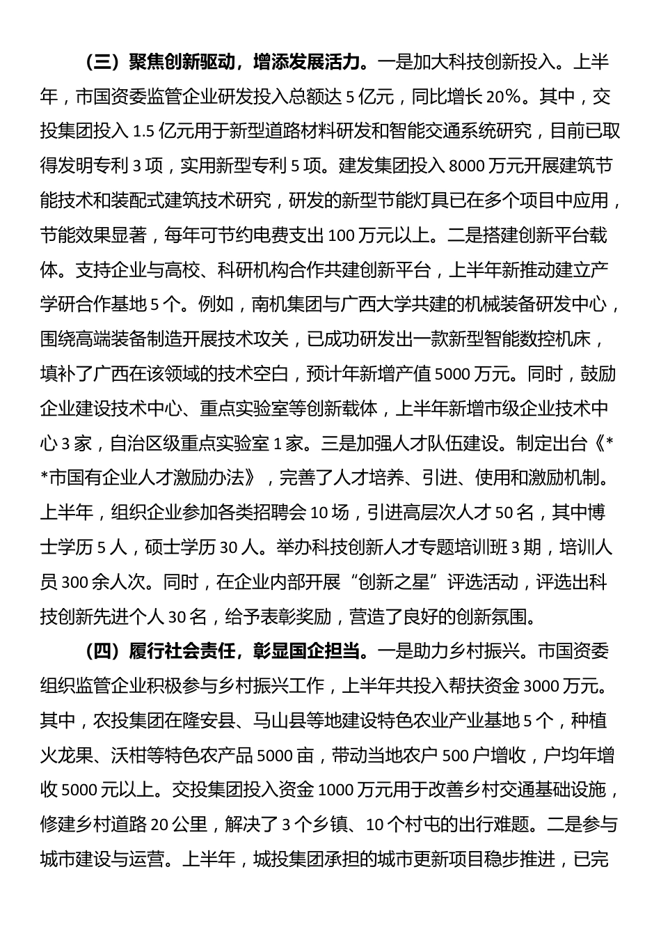 市国资委2025年上半年工作情况总结_第3页