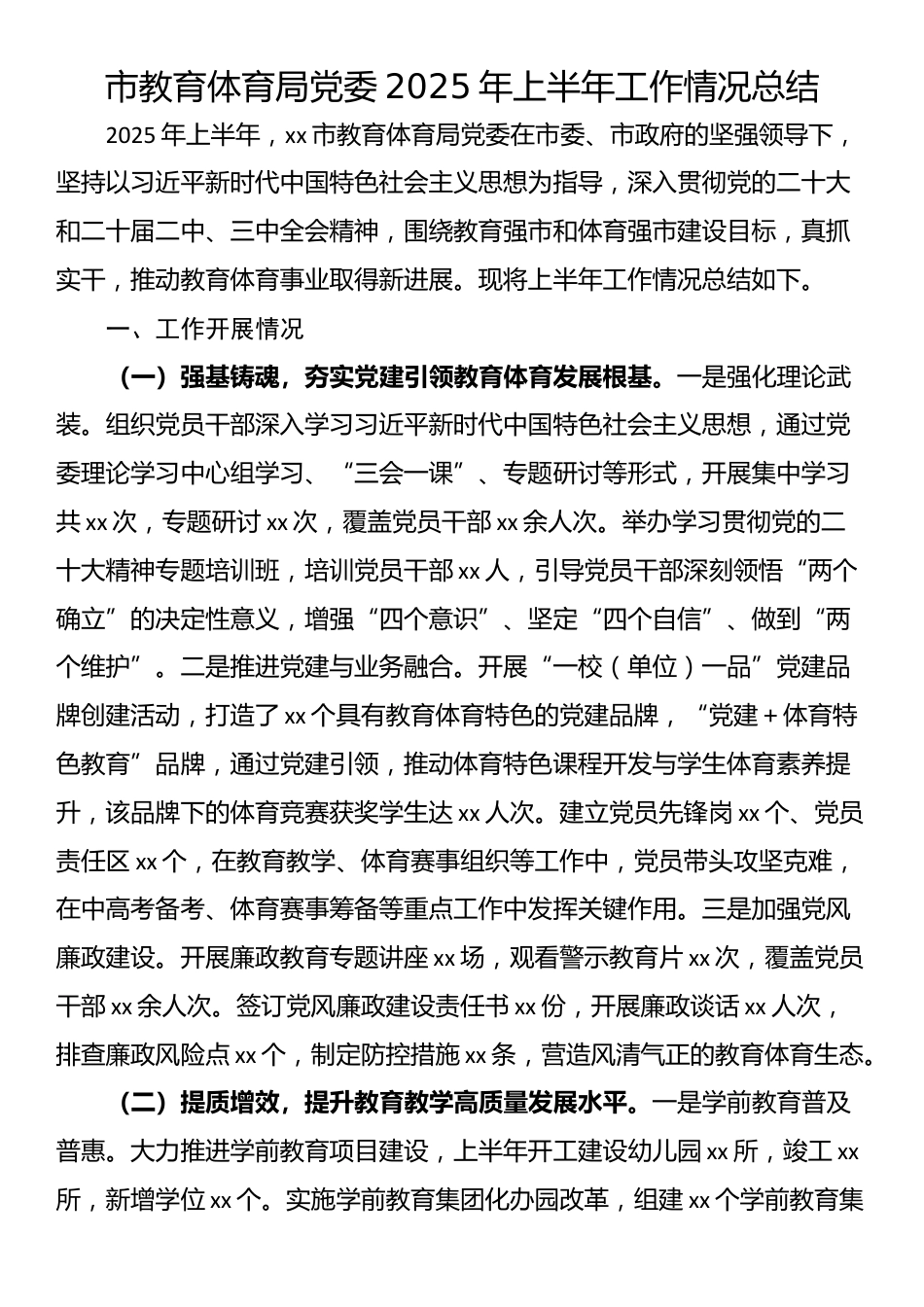 市教育体育局党委2025年上半年工作情况总结_第1页