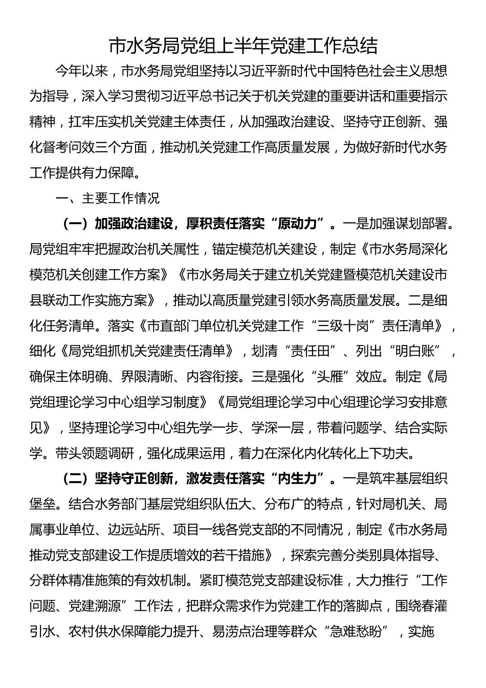 市水务局党组上半年党建工作总结_第1页