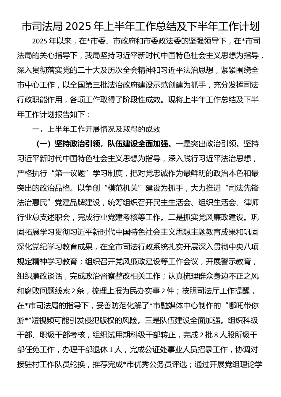 市司法局2025年上半年工作总结及下半年工作计划_第1页