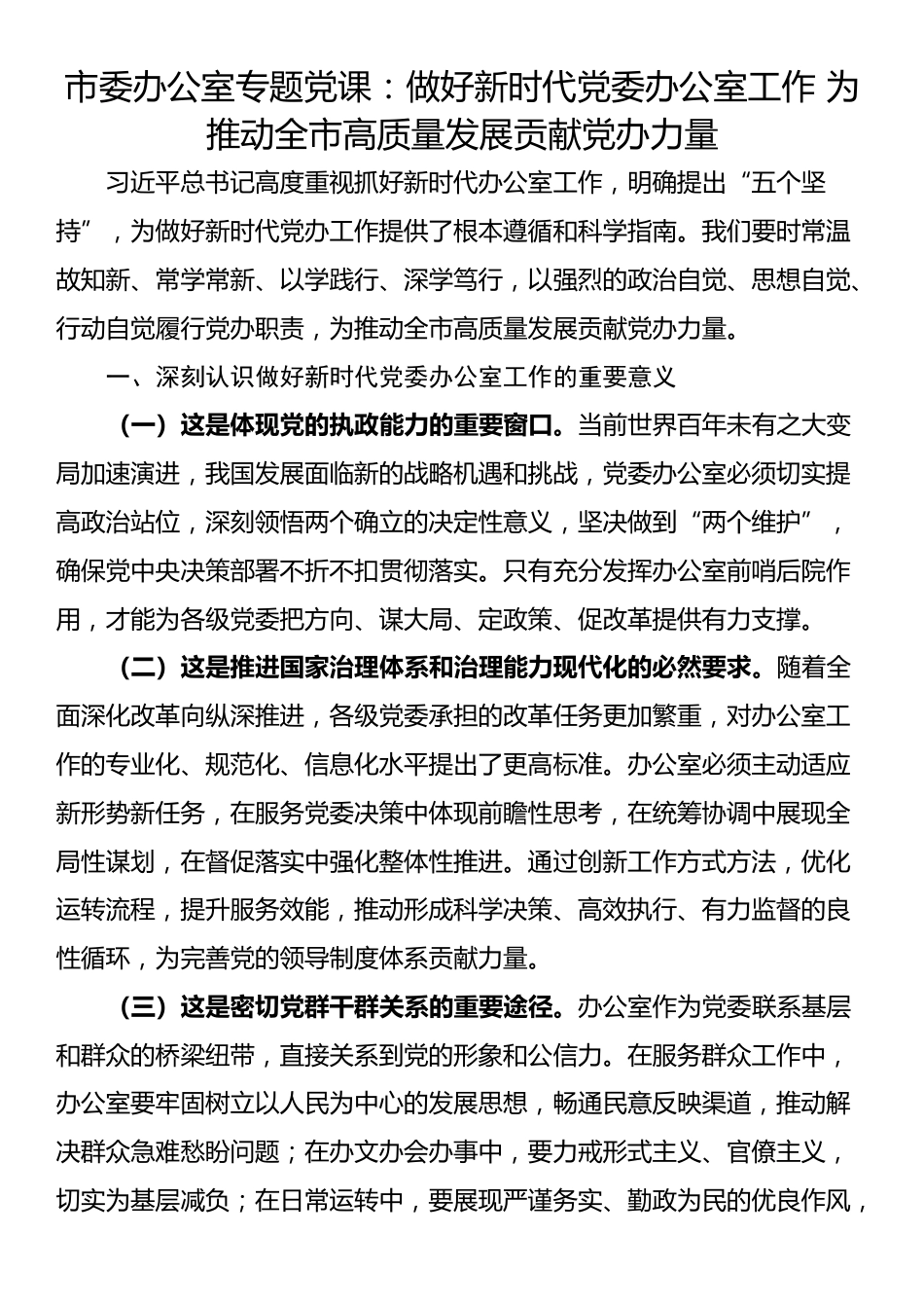 市委办公室专题党课：做好新时代党委办公室工作 为推动全市高质量发展贡献党办力量_第1页