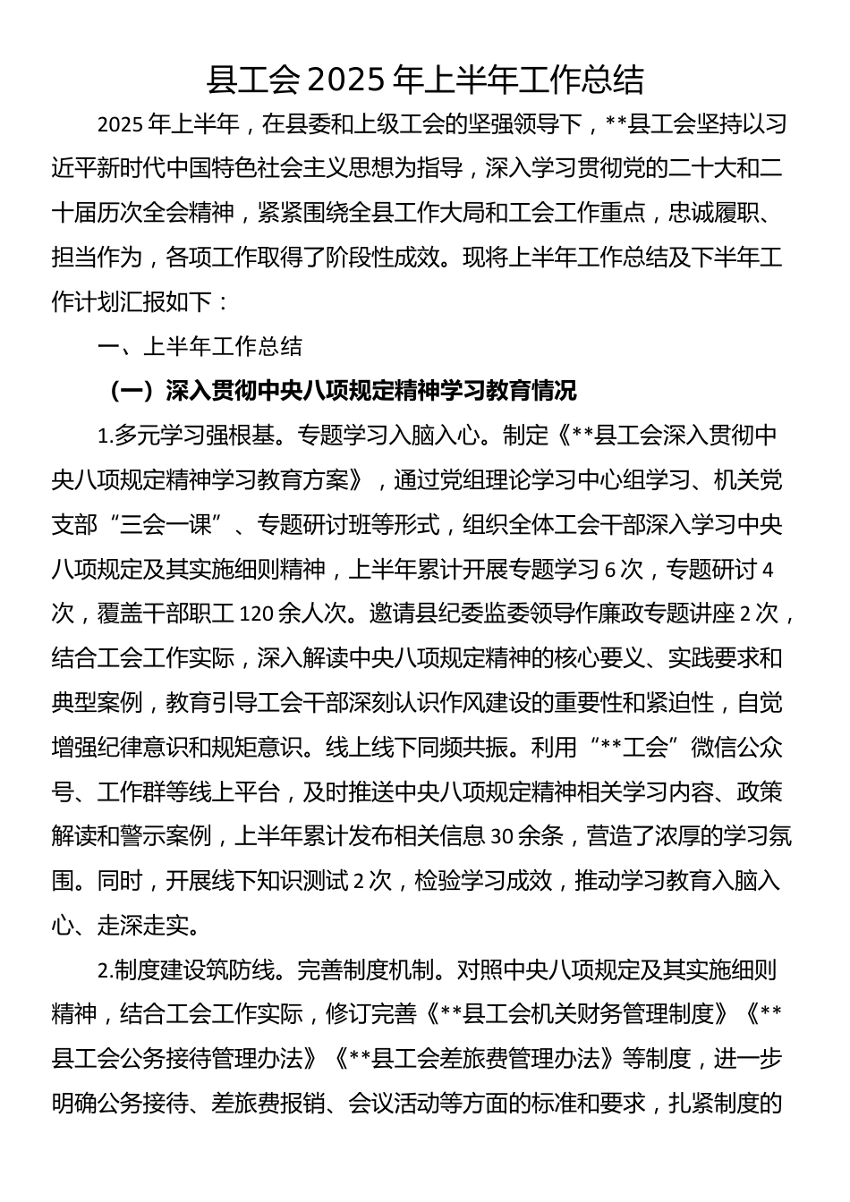 县工会2025年上半年工作总结_第1页