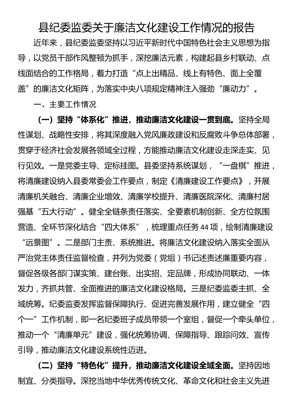 县纪委监委关于廉洁文化建设工作情况的报告_第1页