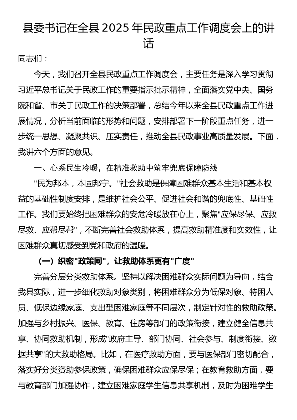 县委书记在全县2025年民政重点工作调度会上的讲话_第1页