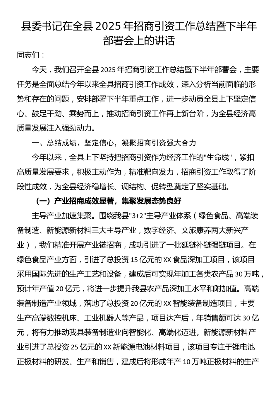 县委书记在全县2025年招商引资工作总结暨下半年部署会上的讲话_第1页