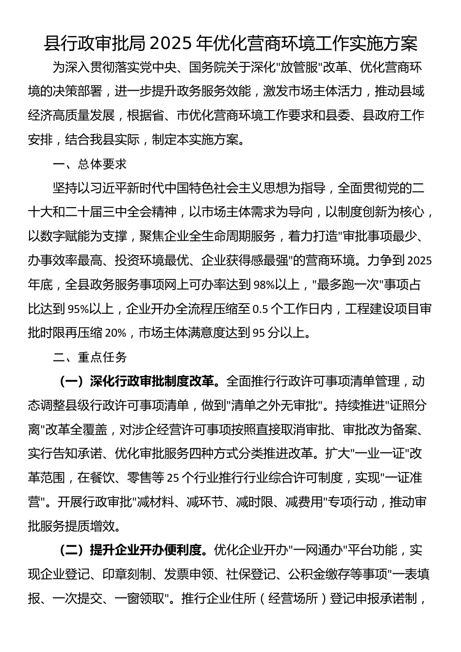 县行政审批局2025年优化营商环境工作实施方案_第1页