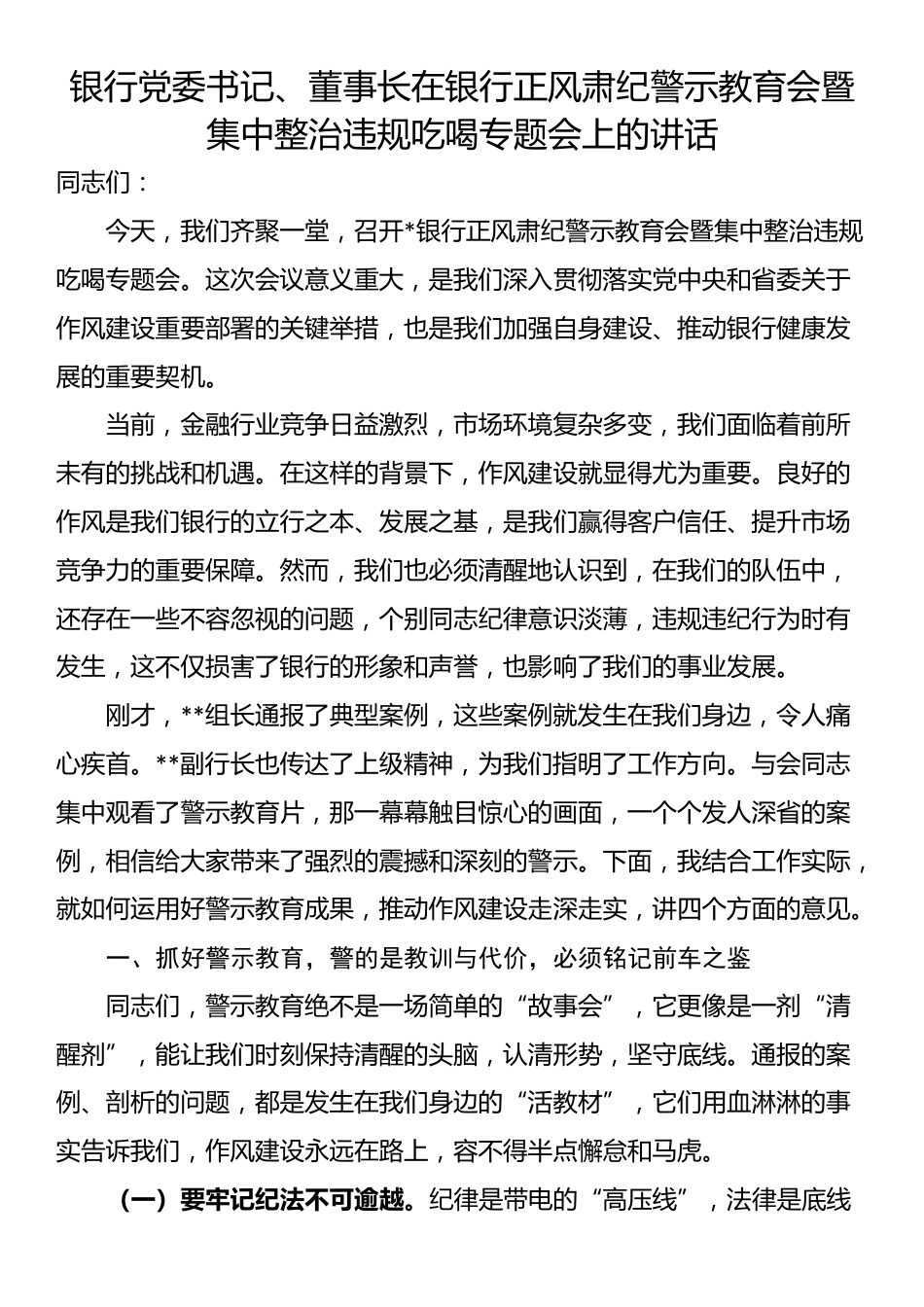 银行党委书记、董事长在银行正风肃纪警示教育会暨集中整治违规吃喝专题会上的讲话_第1页