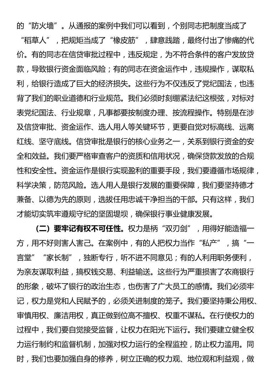 银行党委书记、董事长在银行正风肃纪警示教育会暨集中整治违规吃喝专题会上的讲话_第2页