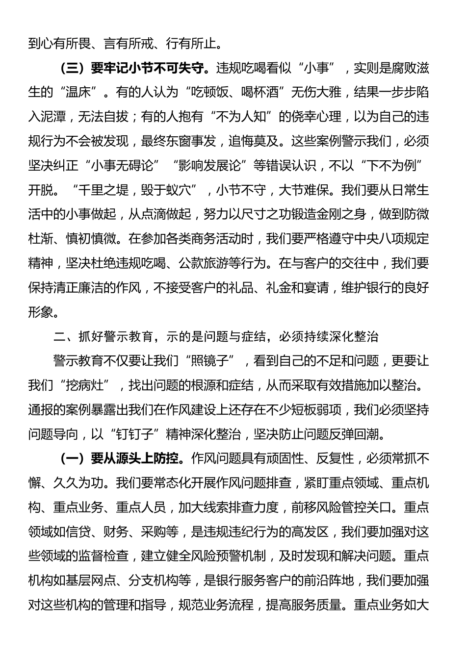 银行党委书记、董事长在银行正风肃纪警示教育会暨集中整治违规吃喝专题会上的讲话_第3页