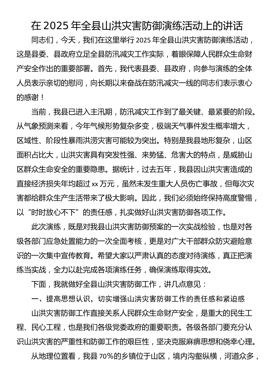 在2025年全县山洪灾害防御演练活动上的讲话_第1页