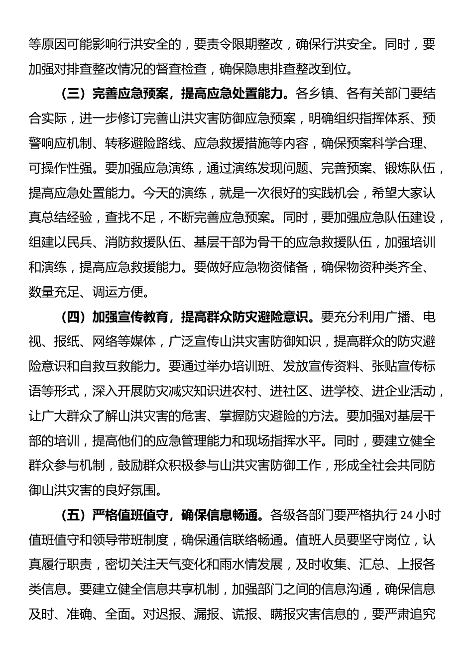 在2025年全县山洪灾害防御演练活动上的讲话_第3页