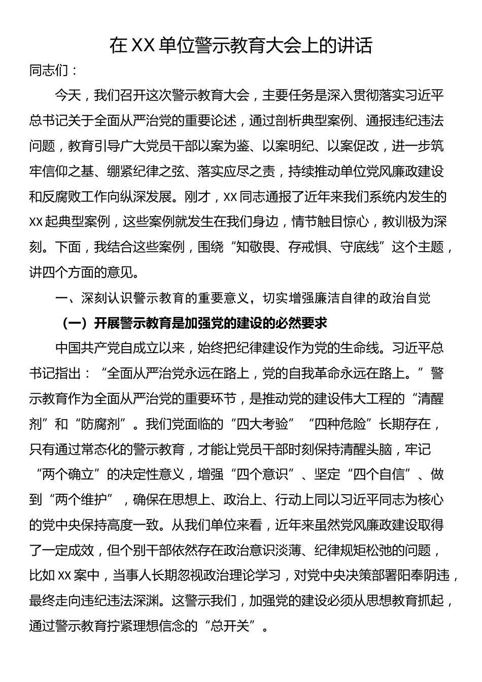 在XX单位警示教育大会上的讲话_第1页