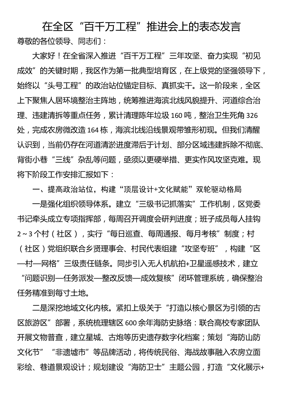 在全区“百千万工程”推进会上的表态发言_第1页