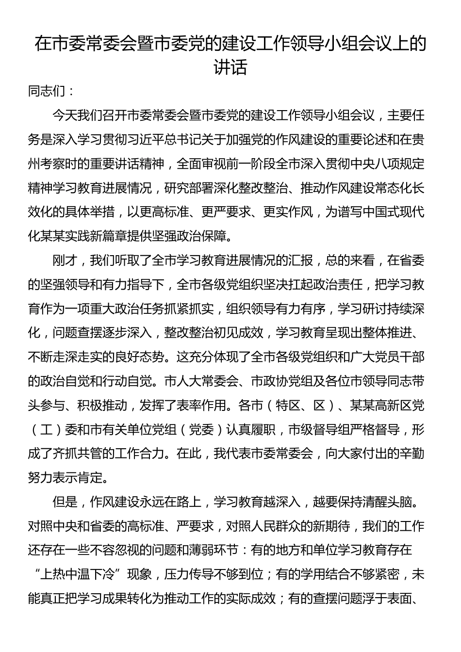在市委常委会暨市委党的建设工作领导小组会议上的讲话_第1页