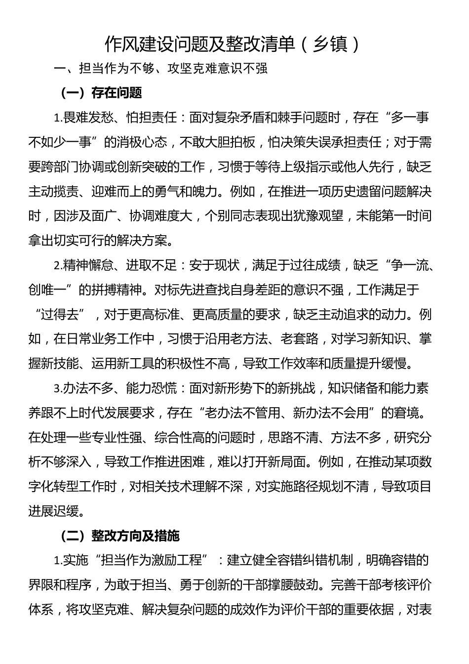 作风建设问题及整改清单（乡镇）_第1页