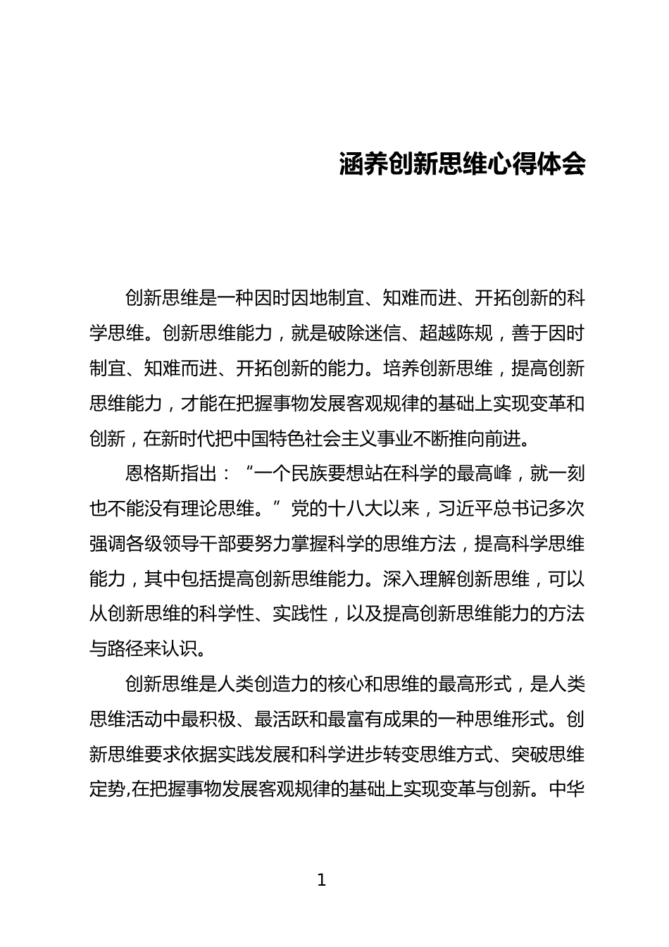 创新思维心得体会_第1页